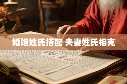 婚姻姓氏搭配 夫妻姓氏相克