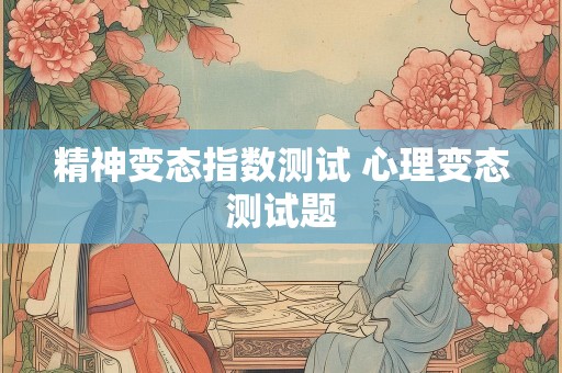 精神变态指数测试 心理变态测试题