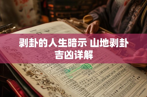 剥卦的人生暗示 山地剥卦吉凶详解