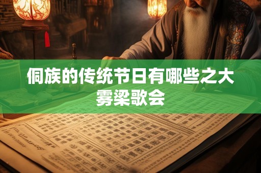 侗族的传统节日有哪些之大雾梁歌会