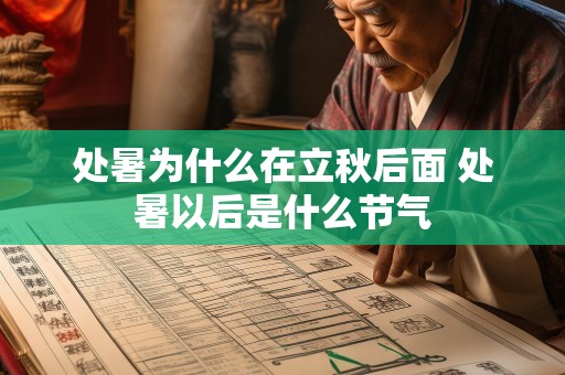 处暑为什么在立秋后面 处暑以后是什么节气