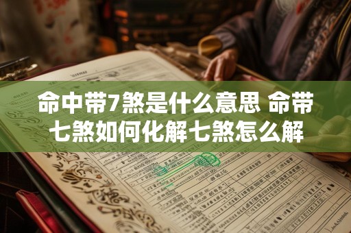 命中带7煞是什么意思 命带七煞如何化解七煞怎么解