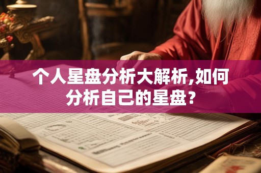 个人星盘分析大解析,如何分析自己的星盘？