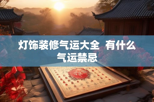 灯饰装修气运大全  有什么气运禁忌
