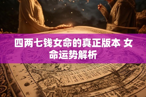四两七钱女命的真正版本 女命运势解析