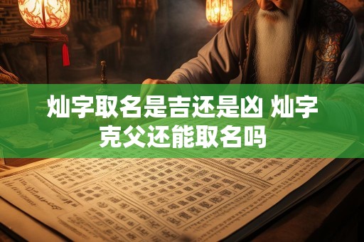 灿字取名是吉还是凶 灿字克父还能取名吗