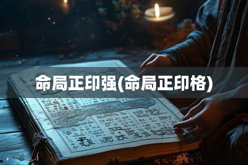 命局正印强(命局正印格)