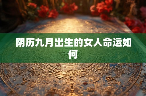阴历九月出生的女人命运如何