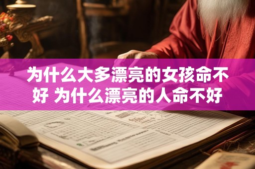 为什么大多漂亮的女孩命不好 为什么漂亮的人命不好