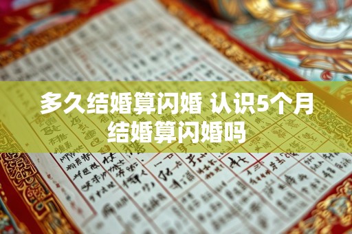 多久结婚算闪婚 认识5个月结婚算闪婚吗