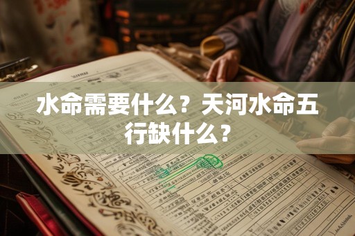 水命需要什么？天河水命五行缺什么？