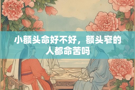小额头命好不好，额头窄的人都命苦吗