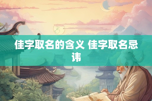 佳字取名的含义 佳字取名忌讳