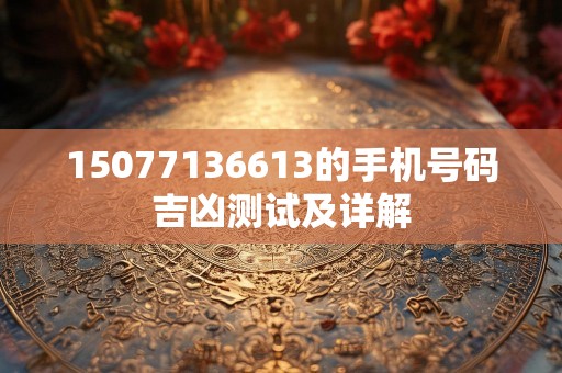 15077136613的手机号码吉凶测试及详解
