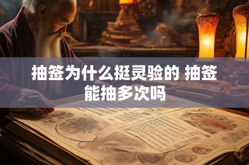 抽签为什么挺灵验的 抽签能抽多次吗