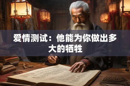 爱情测试：他能为你做出多大的牺牲