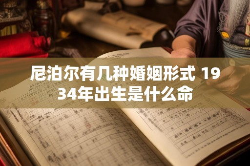 尼泊尔有几种婚姻形式 1934年出生是什么命