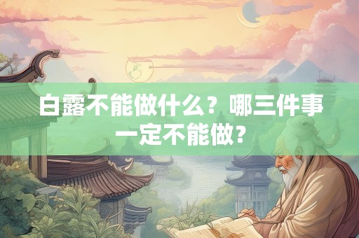 白露不能做什么？哪三件事一定不能做？