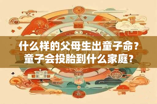 什么样的父母生出童子命？童子会投胎到什么家庭？