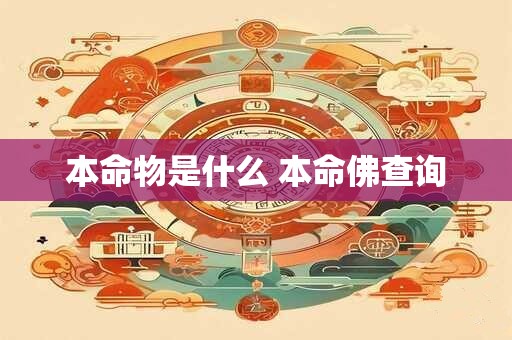 本命物是什么 本命佛查询
