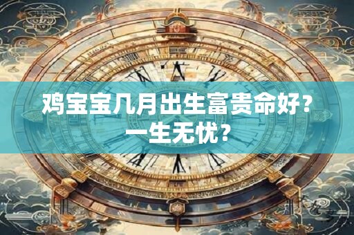 鸡宝宝几月出生富贵命好？一生无忧？