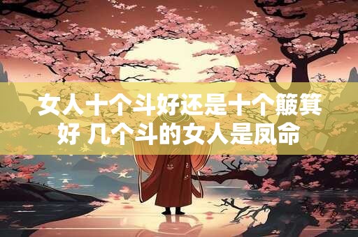 女人十个斗好还是十个簸箕好 几个斗的女人是凤命