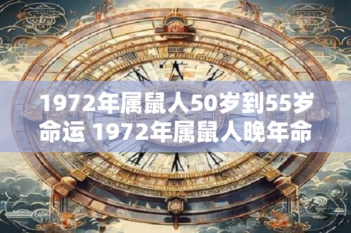 1972年属鼠人50岁到55岁命运 1972年属鼠人晚年命运如何