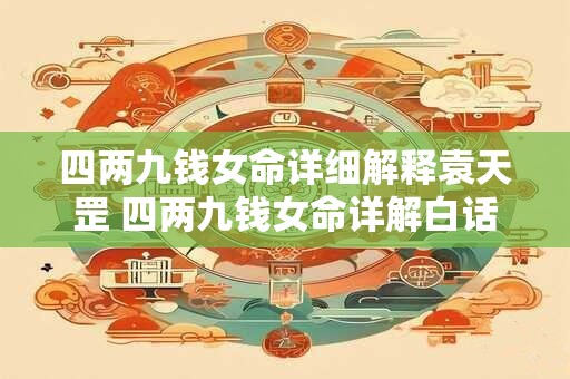 四两九钱女命详细解释袁天罡 四两九钱女命详解白话