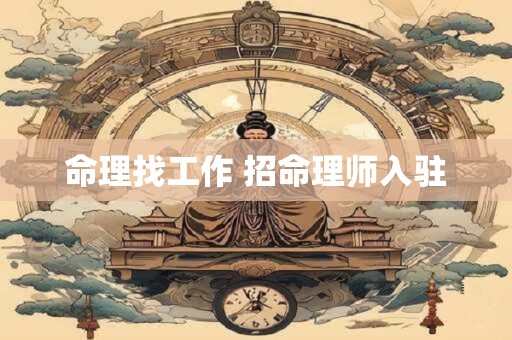 命理找工作 招命理师入驻
