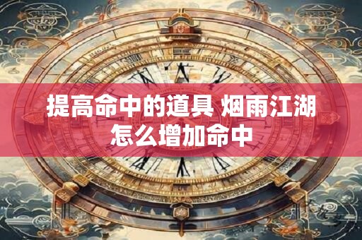 提高命中的道具 烟雨江湖怎么增加命中