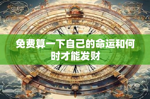 免费算一下自己的命运和何时才能发财