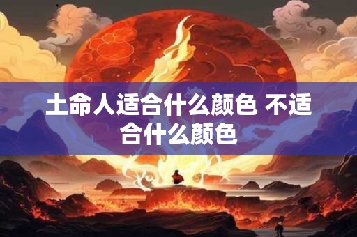 土命人适合什么颜色 不适合什么颜色