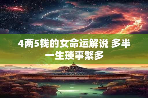 4两5钱的女命运解说 多半一生琐事繁多