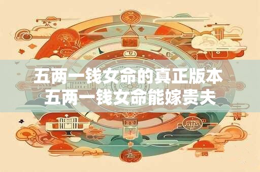 五两一钱女命的真正版本 五两一钱女命能嫁贵夫