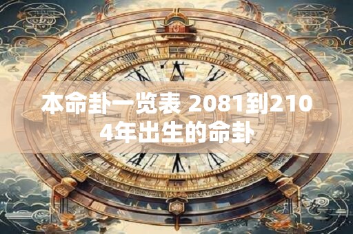 本命卦一览表 2081到2104年出生的命卦