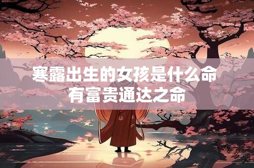 寒露出生的女孩是什么命 有富贵通达之命