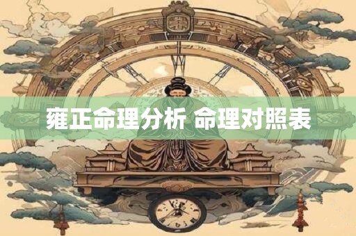 雍正命理分析 命理对照表