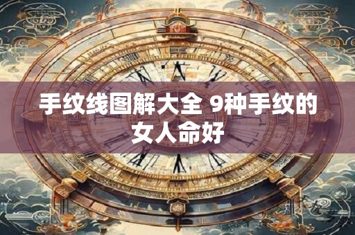 手纹线图解大全 9种手纹的女人命好