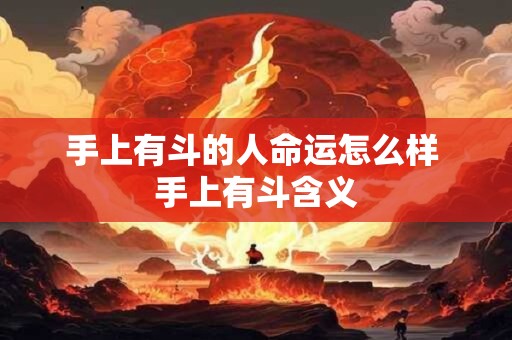 手上有斗的人命运怎么样 手上有斗含义