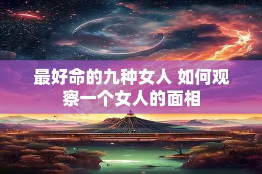 最好命的九种女人 如何观察一个女人的面相