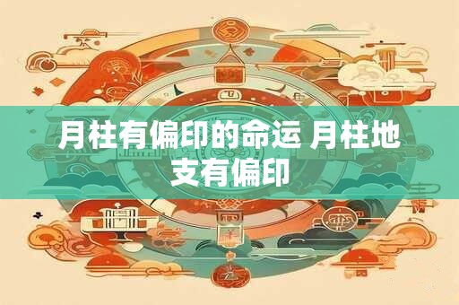 月柱有偏印的命运 月柱地支有偏印