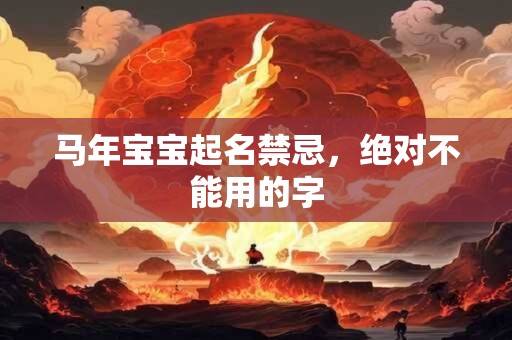 马年宝宝起名禁忌，绝对不能用的字