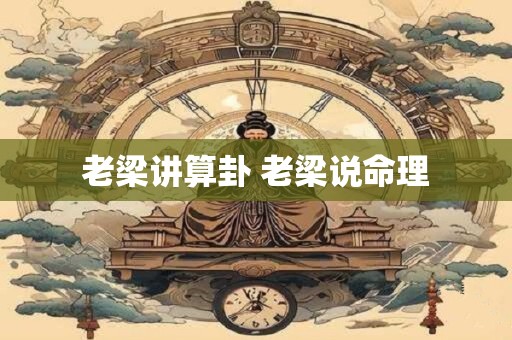 老梁讲算卦 老梁说命理