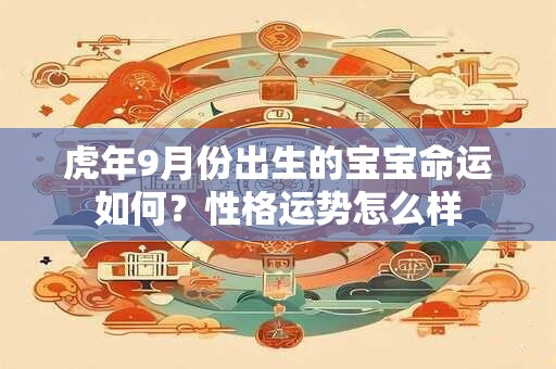 虎年9月份出生的宝宝命运如何？性格运势怎么样