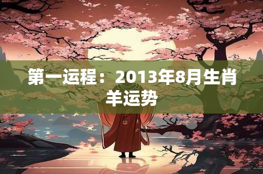 第一运程：2013年8月生肖羊运势