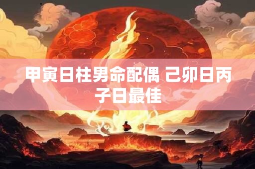 甲寅日柱男命配偶 己卯日丙子日最佳