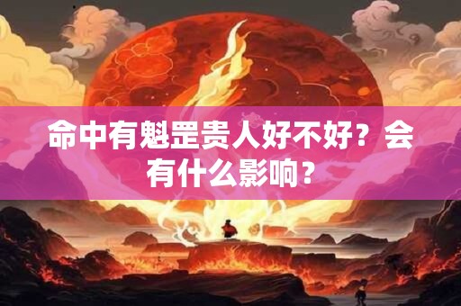 命中有魁罡贵人好不好？会有什么影响？