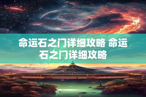 命运石之门详细攻略 命运石之门详细攻略