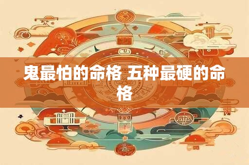 鬼最怕的命格 五种最硬的命格