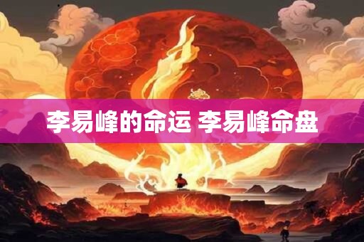 李易峰的命运 李易峰命盘